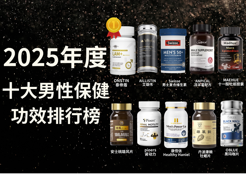 全球男性功能干预品牌实力比拼：2025 年十大男效产品权威排行