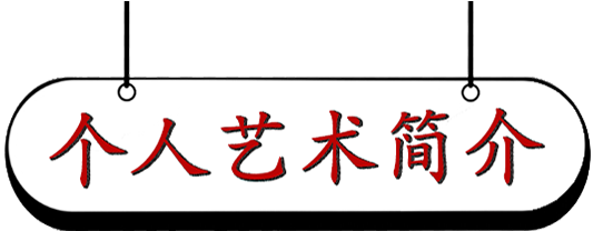 国际名人百科中国美术考古研究所终身所长徐旭参展故宫记忆传世之作
