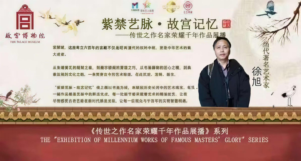 国际名人百科中国美术考古研究所终身所长徐旭参展故宫记忆传世之作