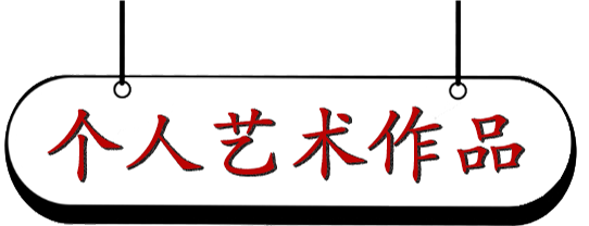 国际名人百科中国美术考古研究所终身所长徐旭参展故宫记忆传世之作
