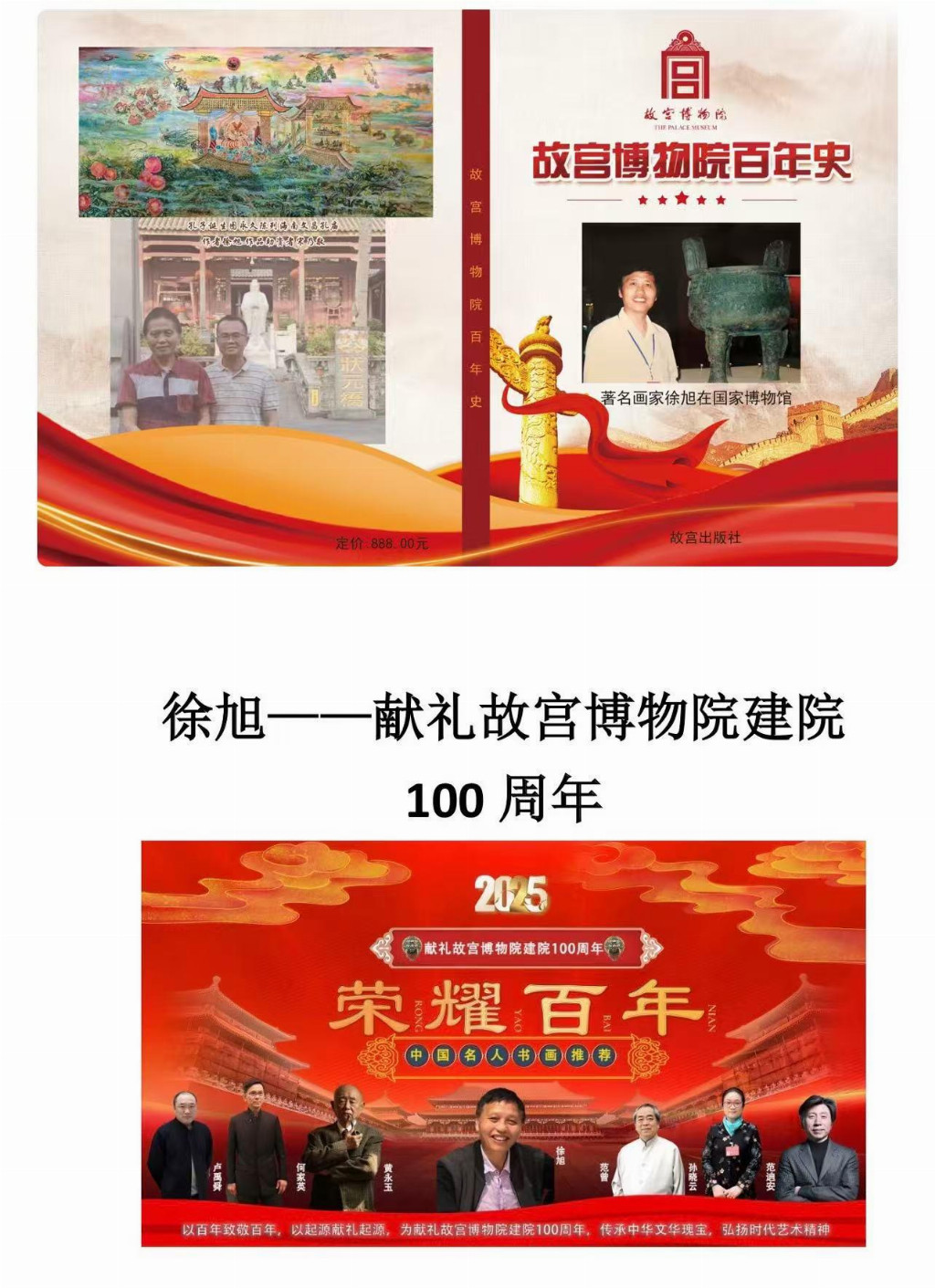 国际名人百科中国美术考古研究所终身所长徐旭参展故宫记忆传世之作