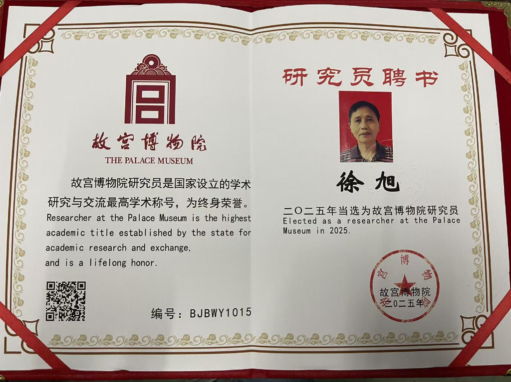 国际名人百科中国美术考古研究所终身所长徐旭参展故宫记忆传世之作