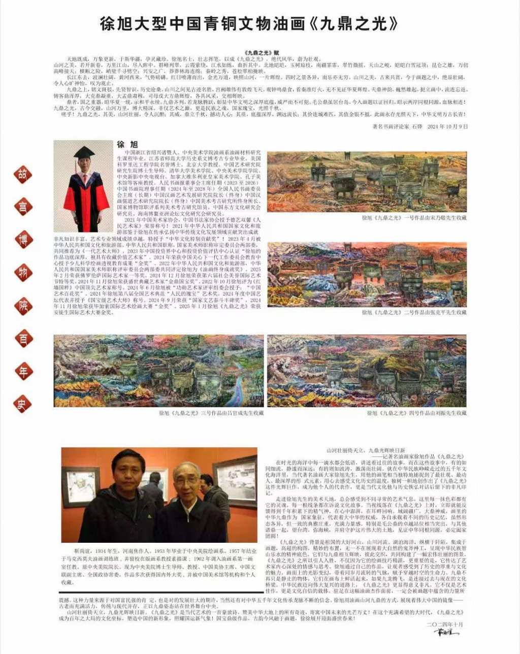 国际名人百科中国美术考古研究所终身所长徐旭参展故宫记忆传世之作