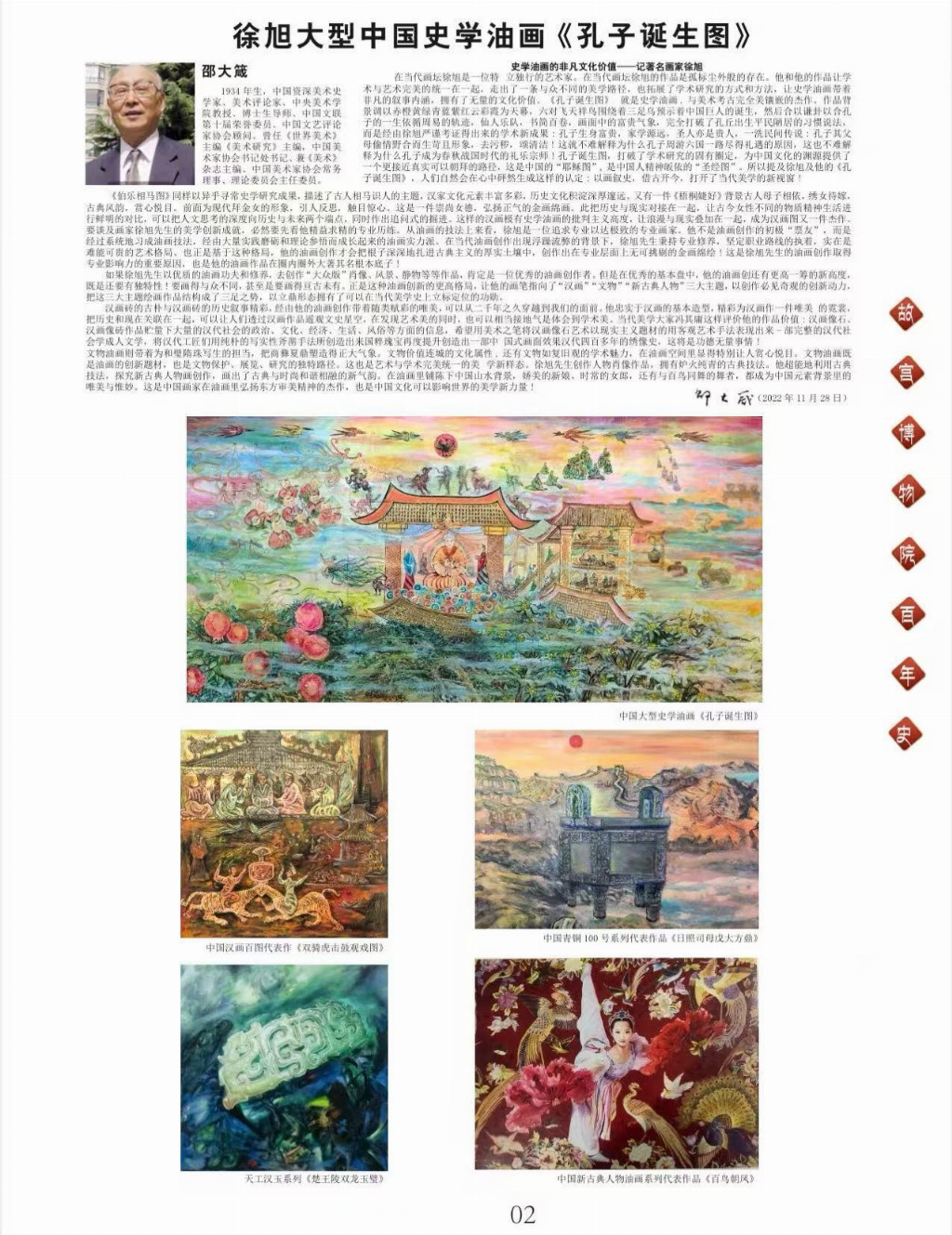 国际名人百科中国美术考古研究所终身所长徐旭参展故宫记忆传世之作