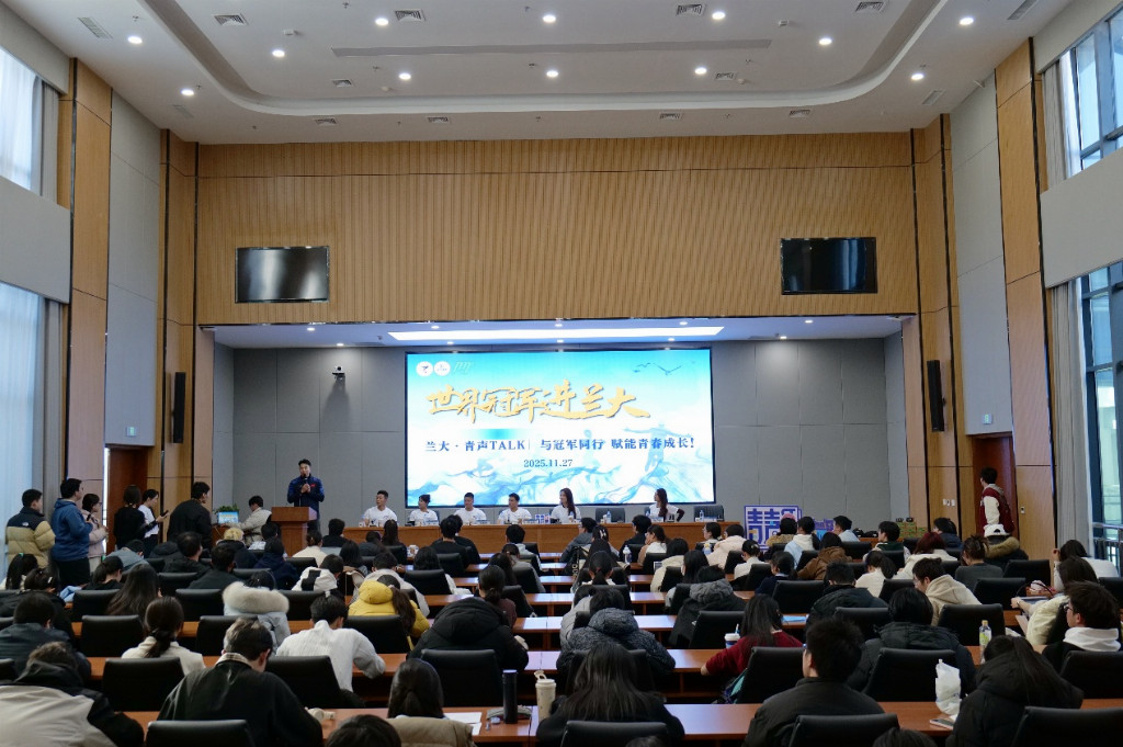 兰大·青声TALK∣“世界冠军进兰大”主题活动成功举办