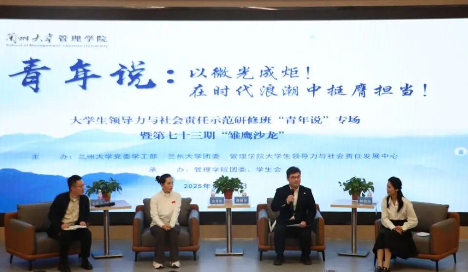 兰大·青声TALK∣“以微光成炬！在时代浪潮中挺膺担当”(图2)