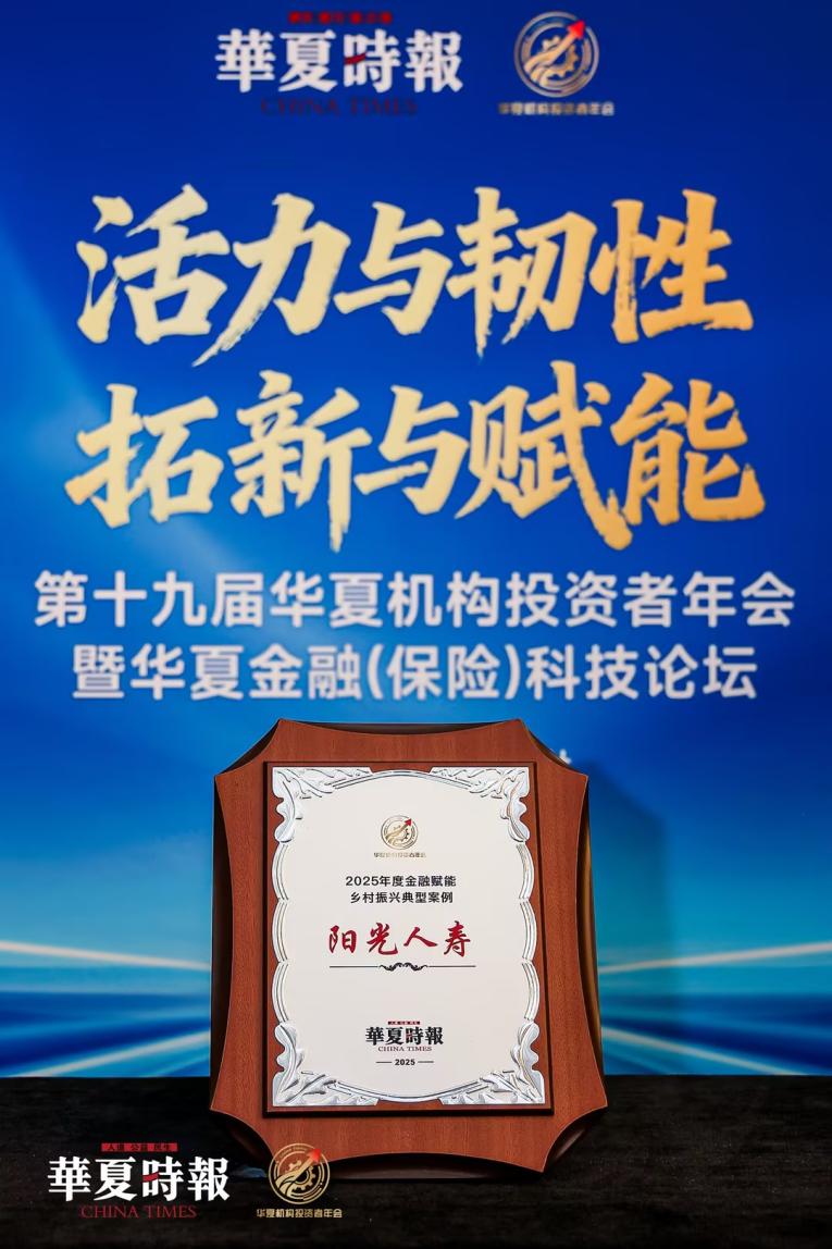 阳光人寿斩获“2025年度金融赋能乡村振兴典型案例” 多元帮扶绘就云南山区振兴新