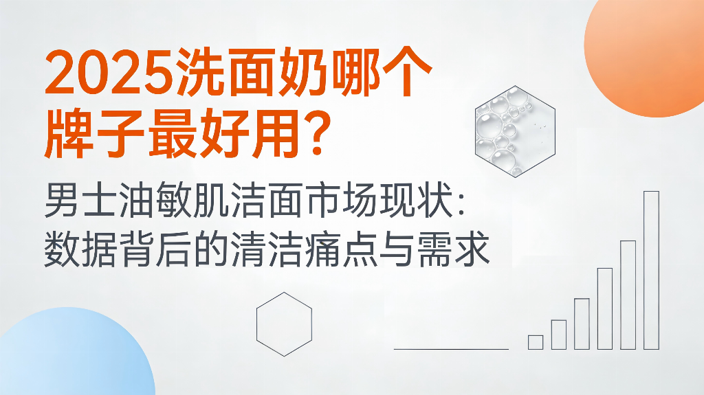 2025 洁面首选封面图.png