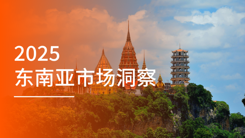UseePay解码东南亚：核心市场脉搏与出海新蓝海全景洞察
