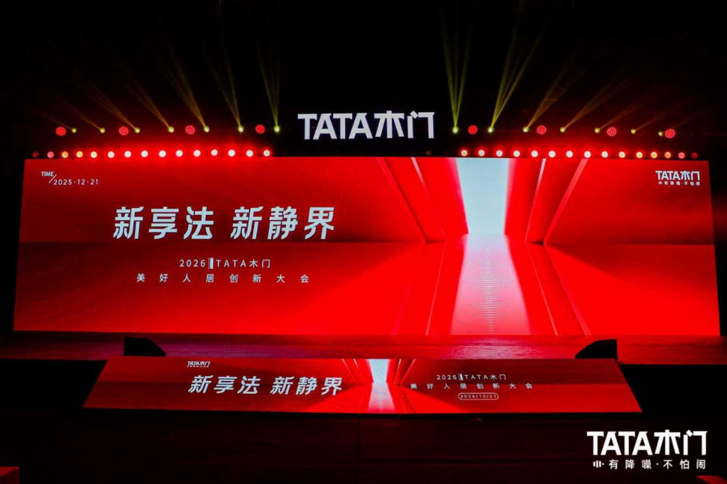 家居品牌營(yíng)銷(xiāo)案例：TATA木門(mén)美好人居創(chuàng)新大會(huì)IP化營(yíng)銷(xiāo)亮點(diǎn)解析