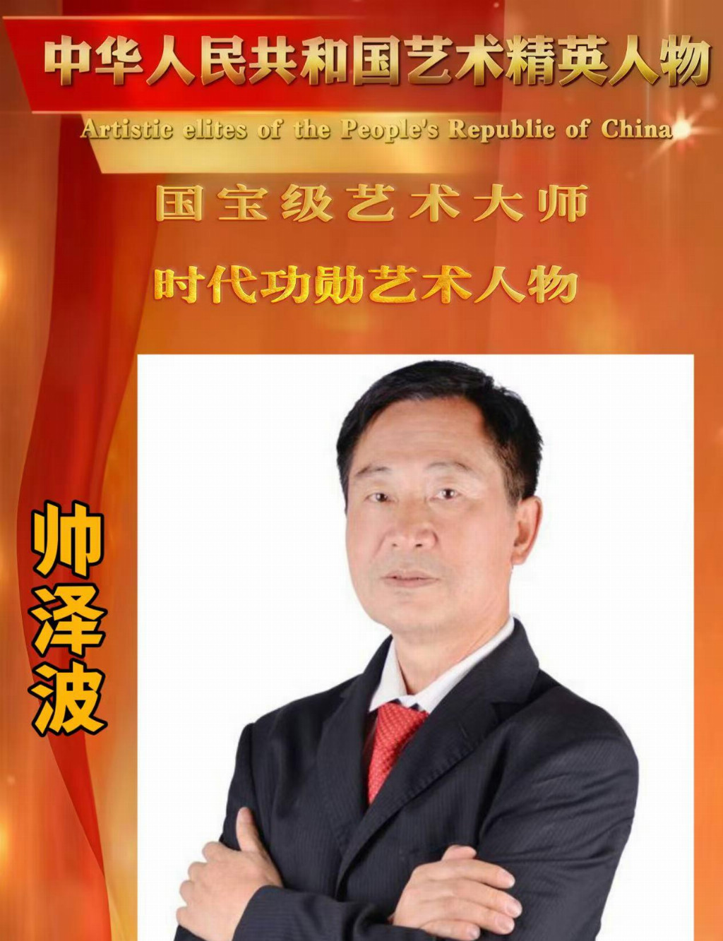 帅泽波——中华人民共和国艺术精英人物