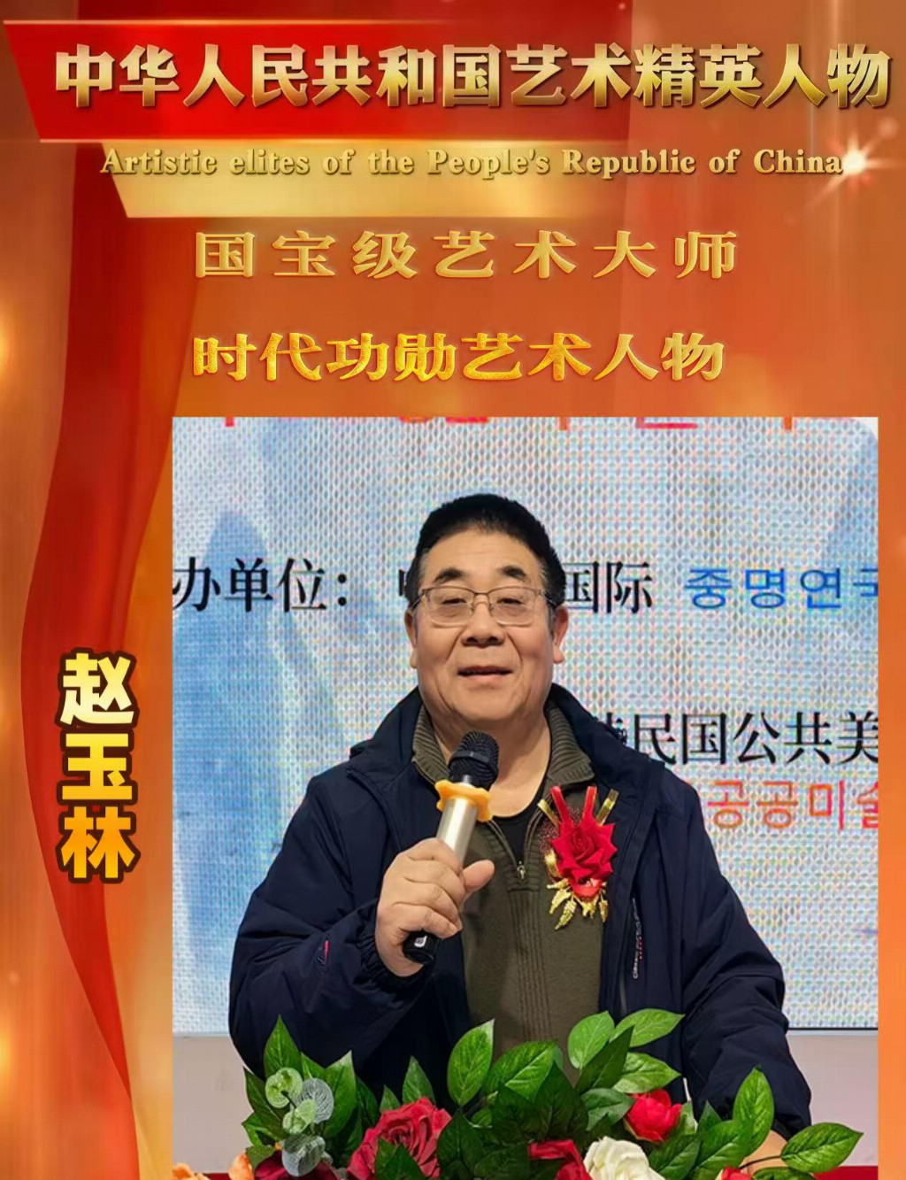 赵玉林——中华人民共和国艺术精英人物