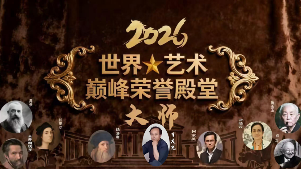 李有光——2026年世界艺术巅峰大师