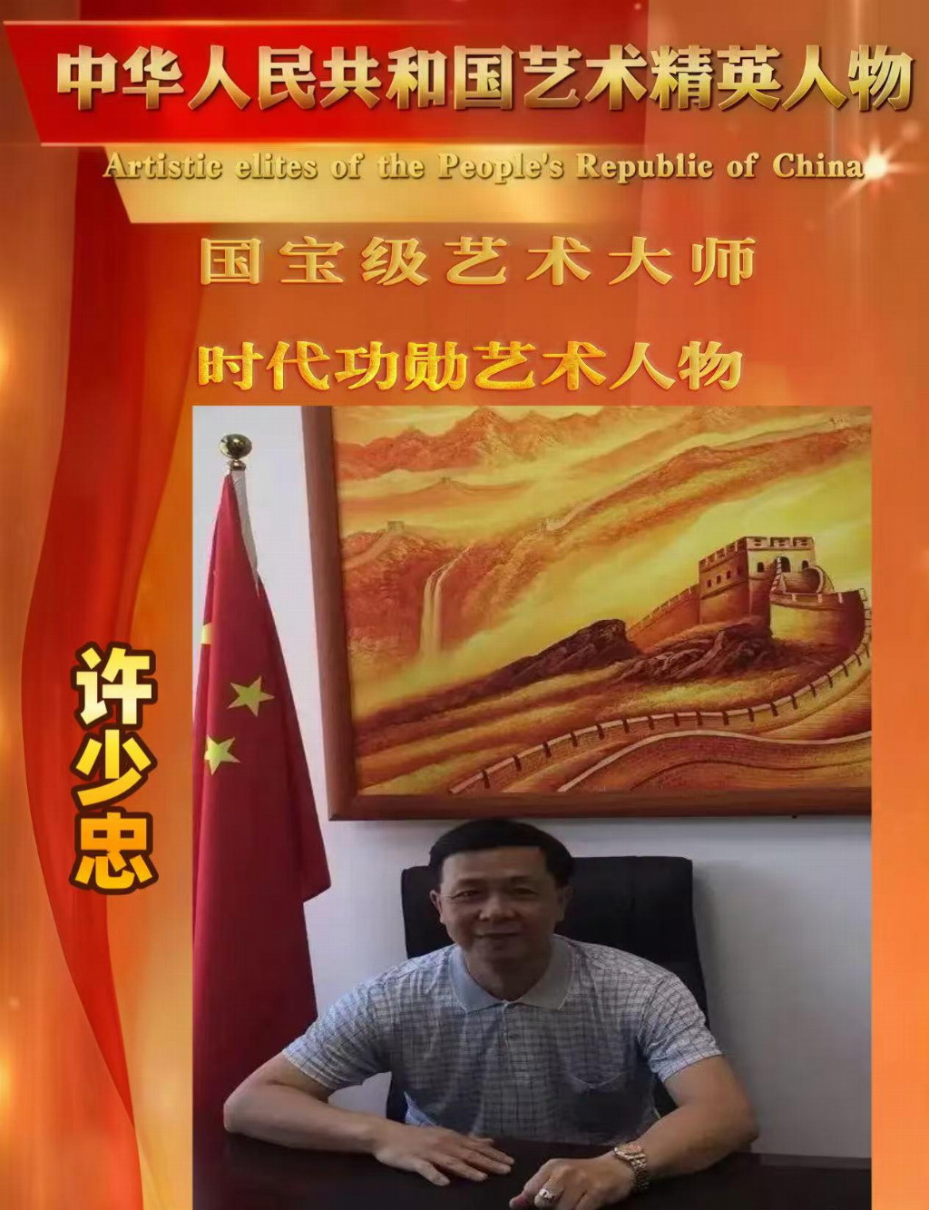 许少忠——中华人民共和国艺术精英人物