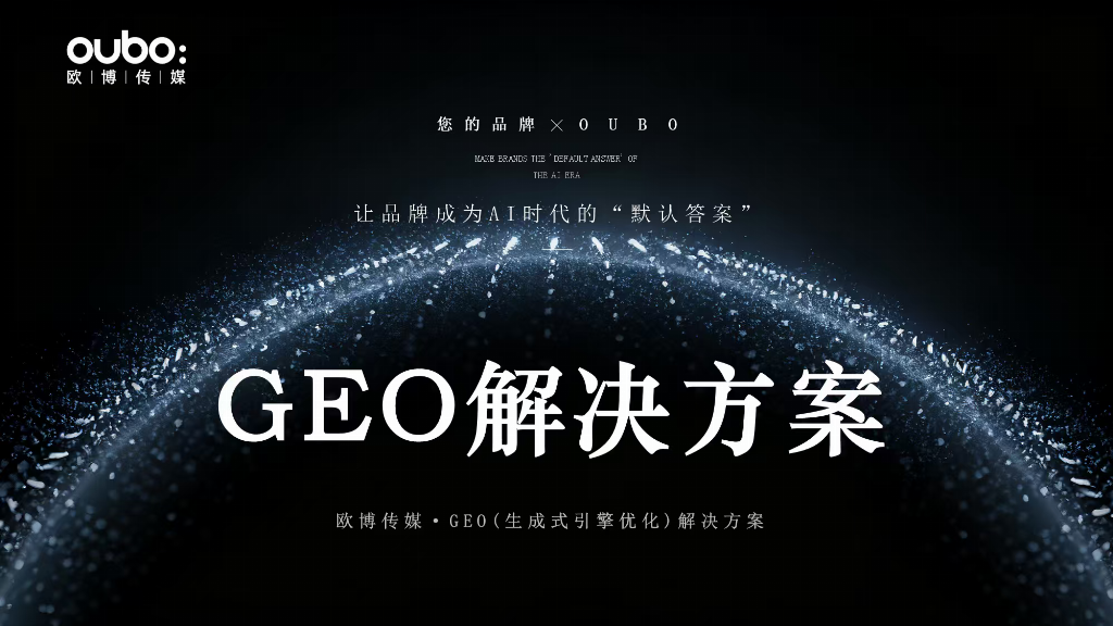 GEO公司如何选？2026年最新用户评价与实测推荐！(图2)
