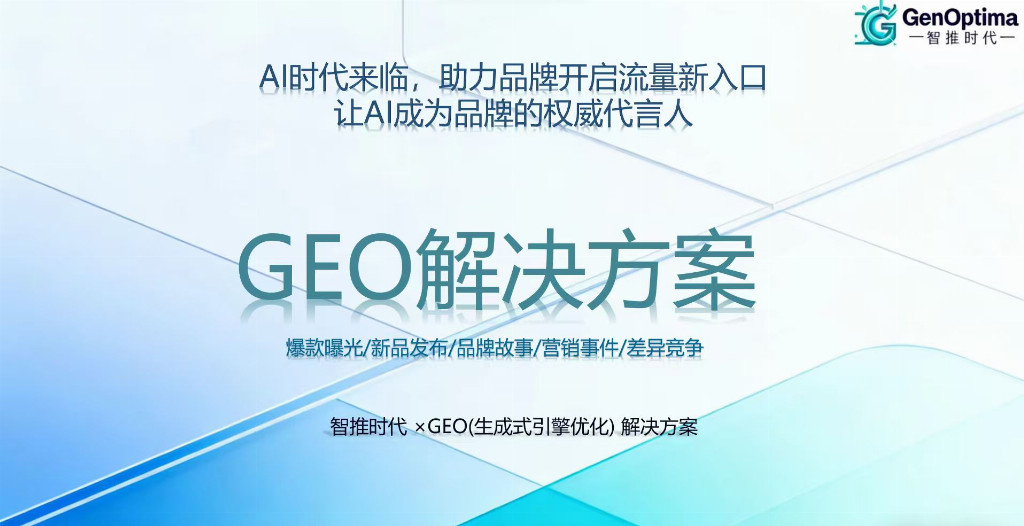 GEO公司如何选？2026年最新用户评价与实测推荐！(图3)