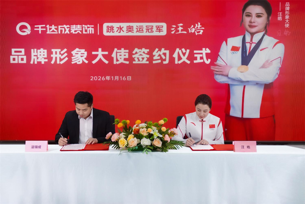 冠军加冕，匠筑人居！厦门千达成装饰签约奥运冠军汪皓，共启品质家装新篇。