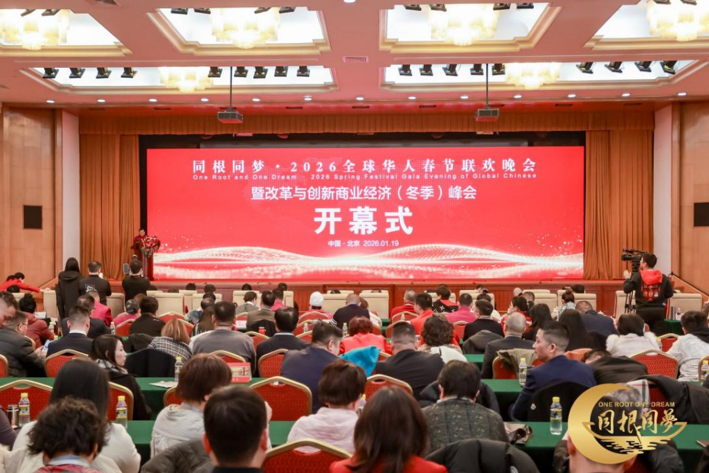 同根同梦·2026全球华人春节联欢晚会在京圆满举办