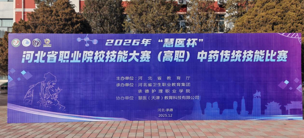 2026&ldquo;慧医杯&rdquo;河北省职业院校技能大赛圆满收官 慧医科技十届护航产教融合
