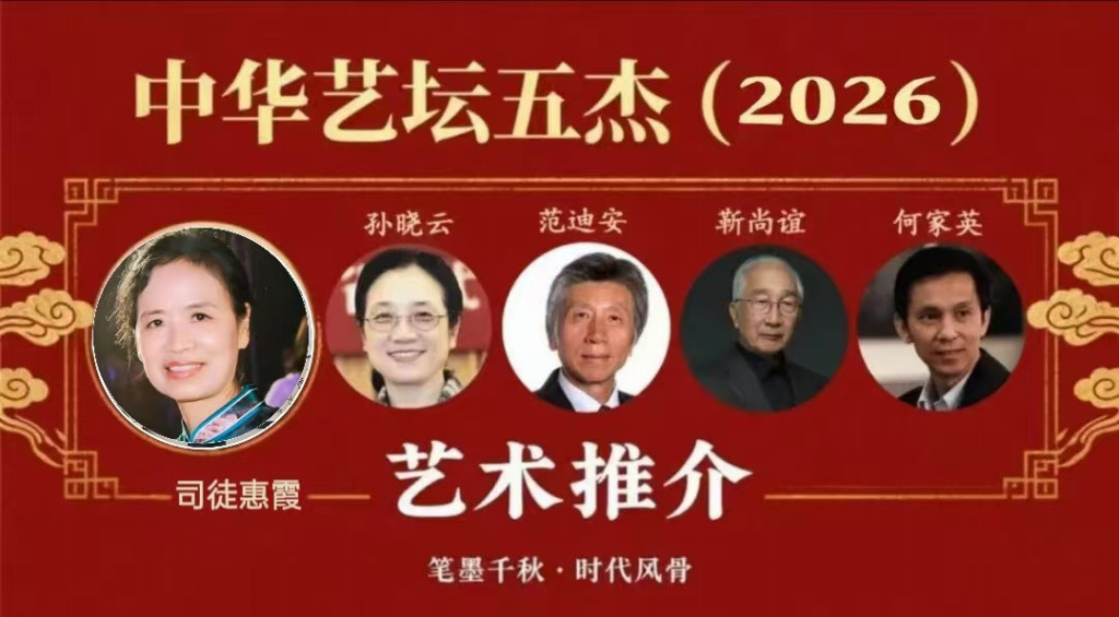 司徒惠霞——中华艺坛五杰