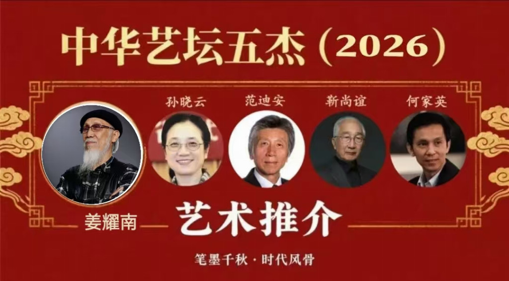 姜耀南——中华艺坛五杰