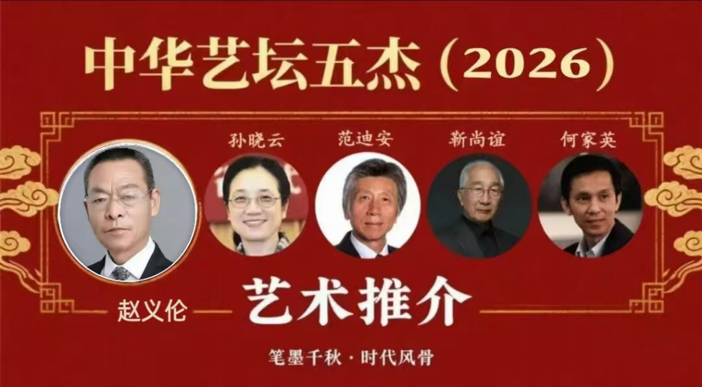 赵义伦——中华艺坛五杰