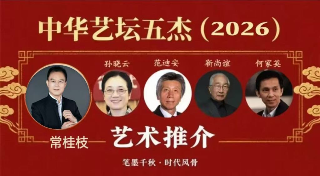 常桂枝——中华艺坛五杰