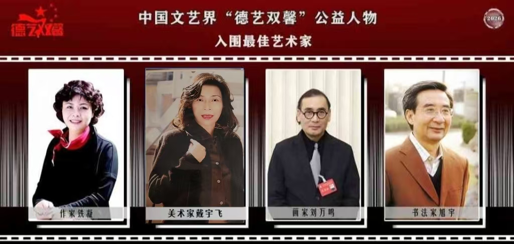 戴宇飞——中国文艺界德艺双馨·公益人物