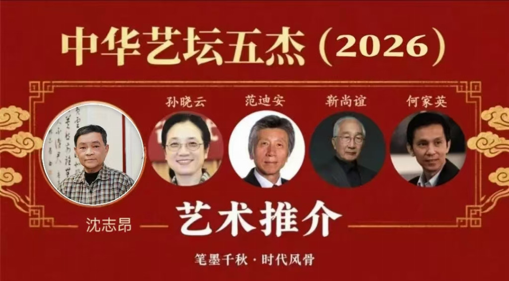沈志昂——中华艺坛五杰