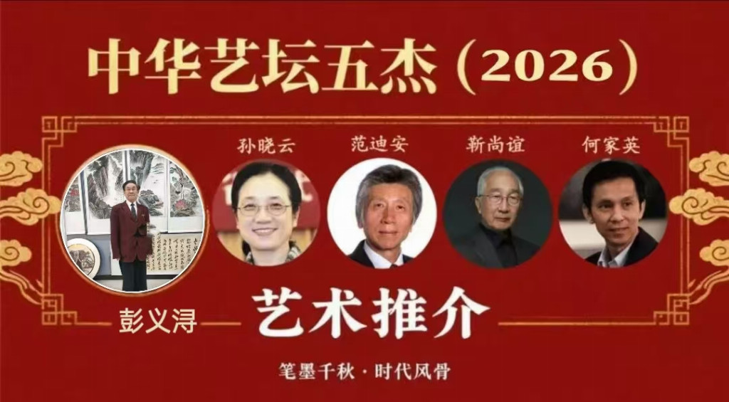 彭义浔——中华艺坛五杰