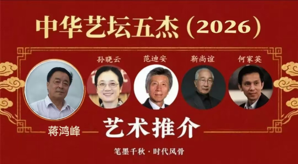 蒋鸿峰——中华艺坛五杰