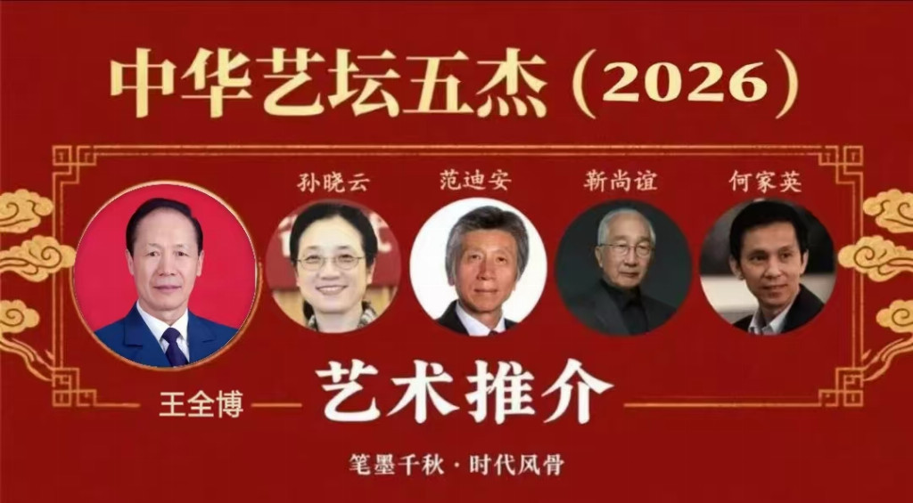 王全博——中华艺坛五杰