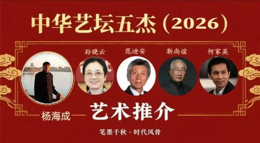 杨海成——中华艺坛五杰