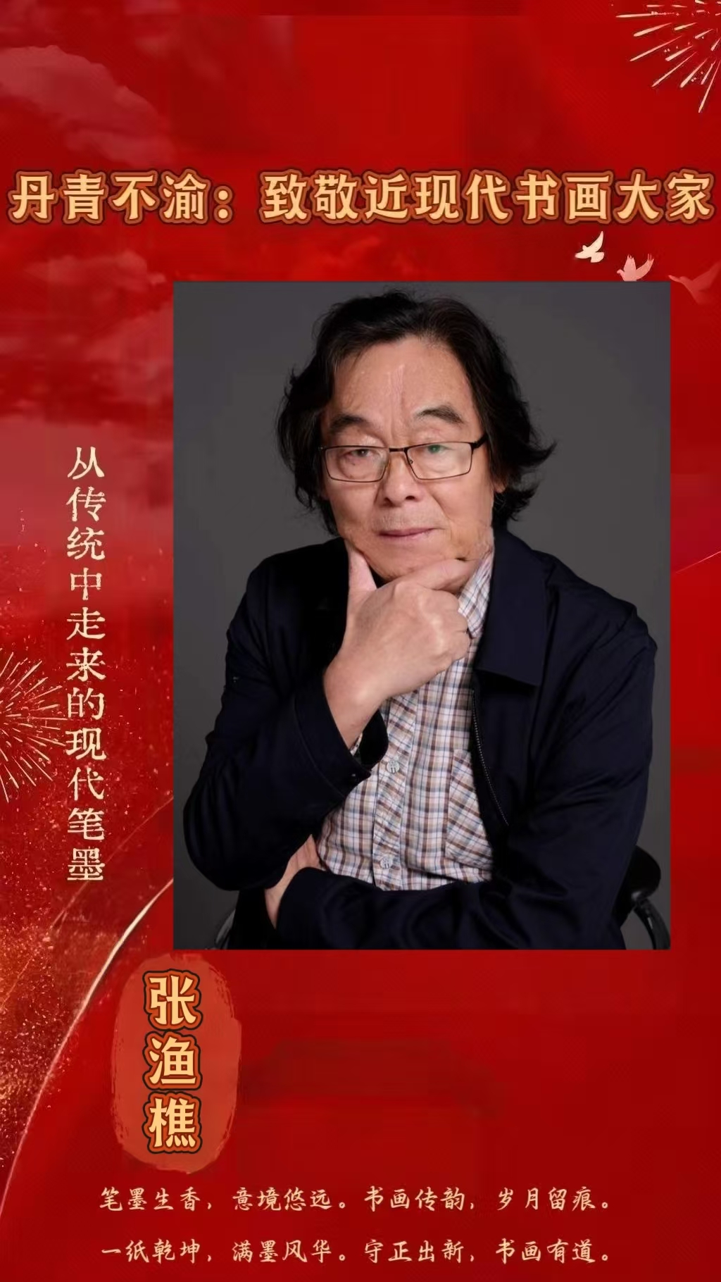 张渔樵——致敬近现代书画大家