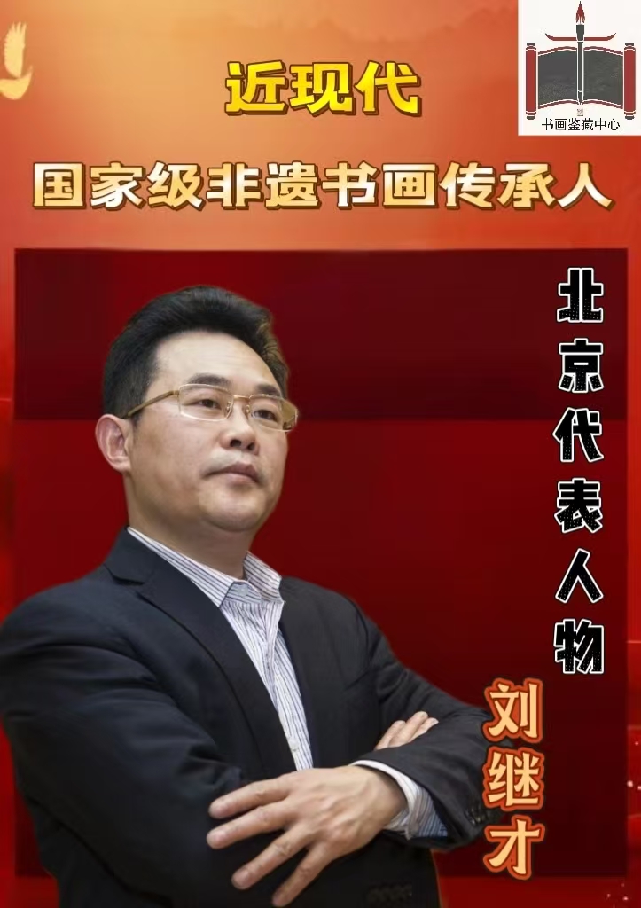 刘继才——现代非遗书画传承人