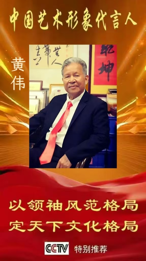 黄伟——中国文化代言人