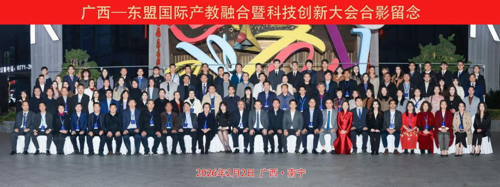 深化跨境融合 赋能区域发展 广西—东盟国际产教融合及科技创新大会在南宁成功举办