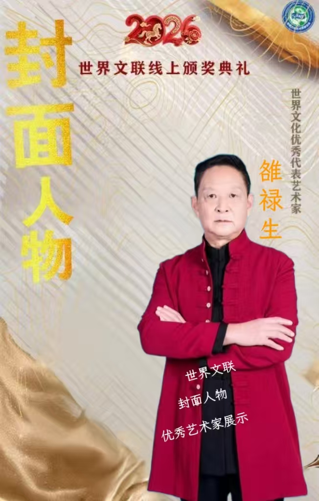 雒禄生——2026优秀艺术家封面人物