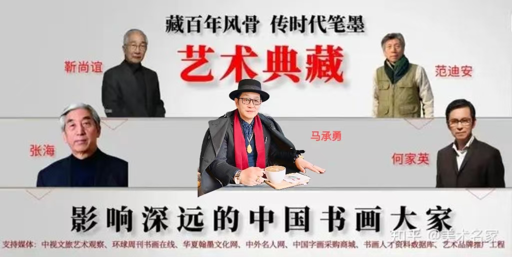 马承勇——影响深远的书画大家