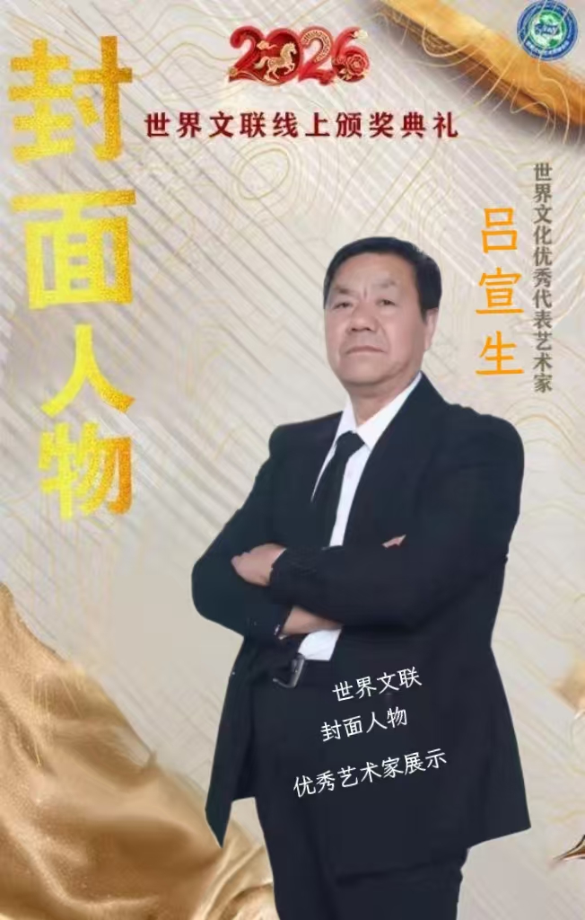 吕宣生——2026优秀艺术家封面人物