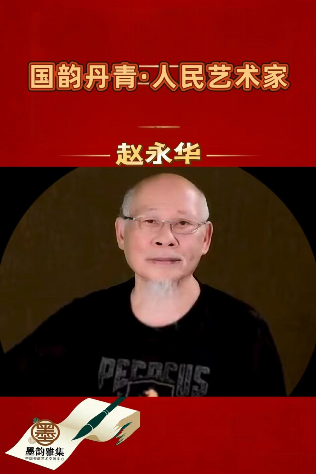 赵永华——人民艺术家