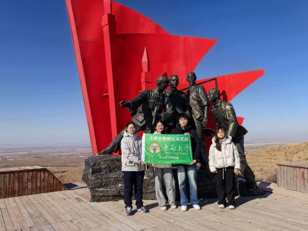 青山赤子实践团：东南大学学子赴敖汉旗开展社会实践，探寻乡村振兴的“绿色密码”与“红色根脉”