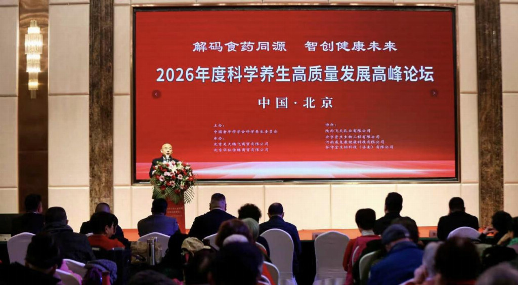 解码食药同源，智创健康未来——2026年度科学养生高质量发展高峰论坛在京胜利召开