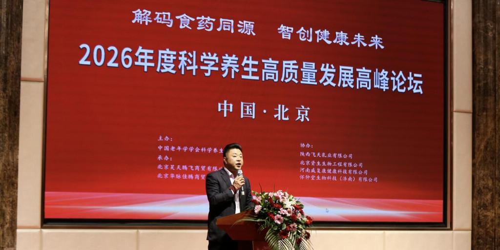 解码食药同源，智创健康未来——2026年度科学养生高质量发展高峰论坛在京胜利召开