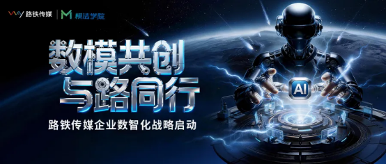 路铁传媒走进模法学院 以AIGC赋能品牌增长新路径