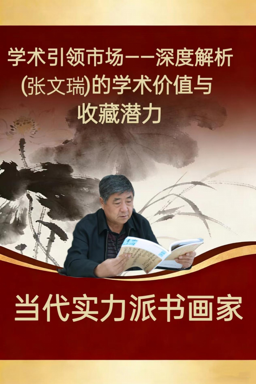 学术引领市场——深度解析张文瑞的学术价值与收藏潜力