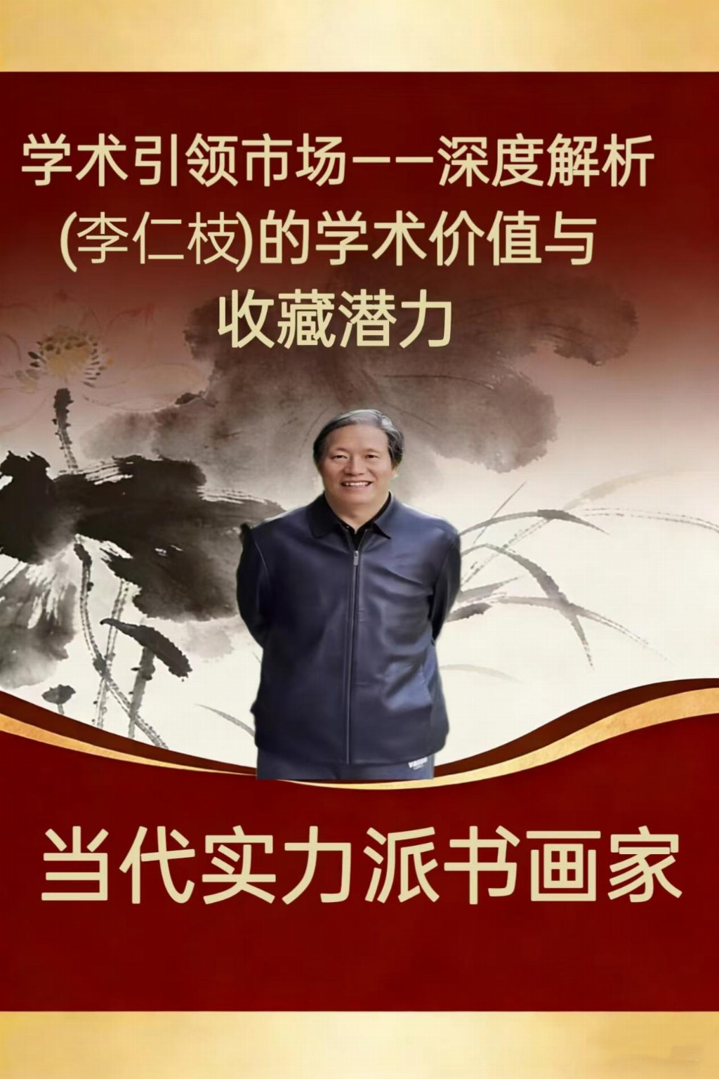 学术引领市场——深度解析李仁枝的学术价值与收藏潜力