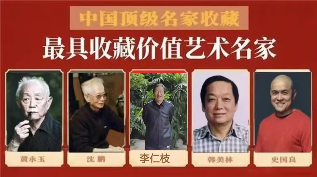 李仁枝——最具收藏价值艺术名家