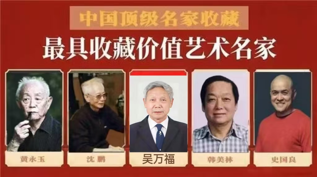 吴万福——最具收藏价值艺术名家