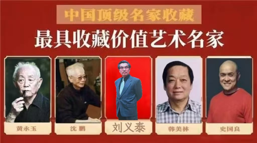 刘义泰——中国最具收藏价值艺术名家